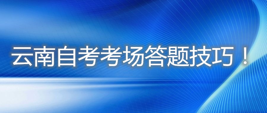 云南自考考场答题技巧！
