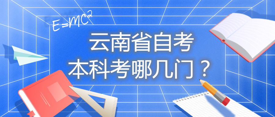 云南省自考本科考哪几门？