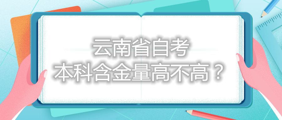 云南省自考本科含金量高不高？