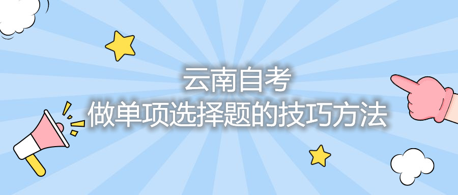 云南自考做单项选择题的技巧方法