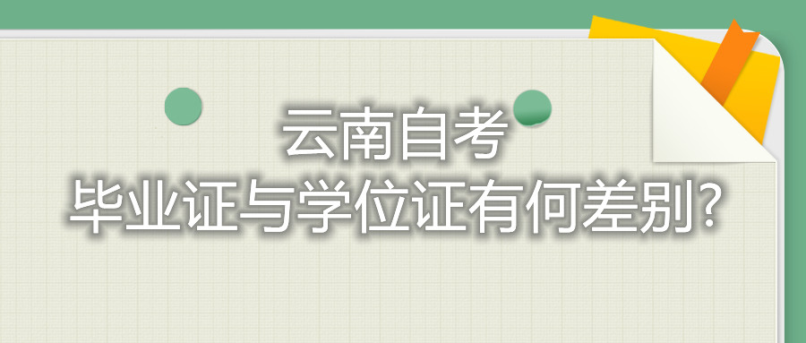 云南自考毕业证与学位证有何差别?