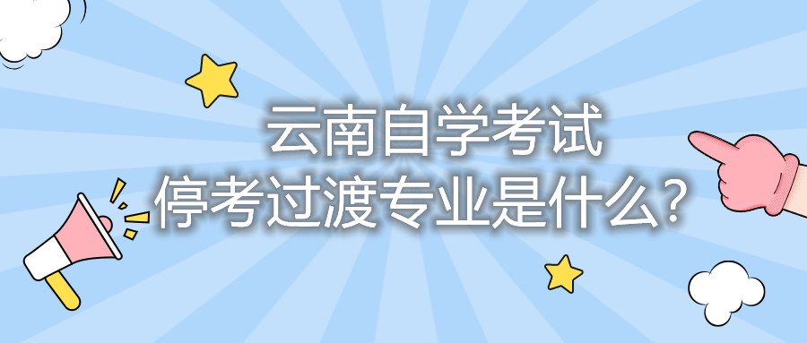云南自学考试?？脊勺ㄒ凳鞘裁?？
