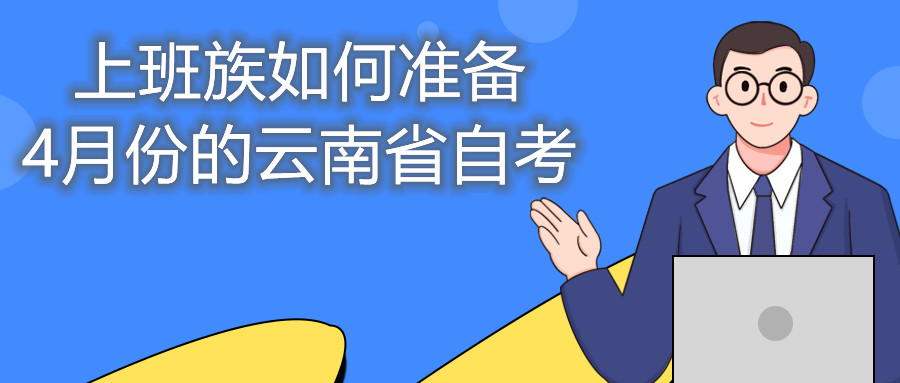 上班族如何准备4月份的云南省自考