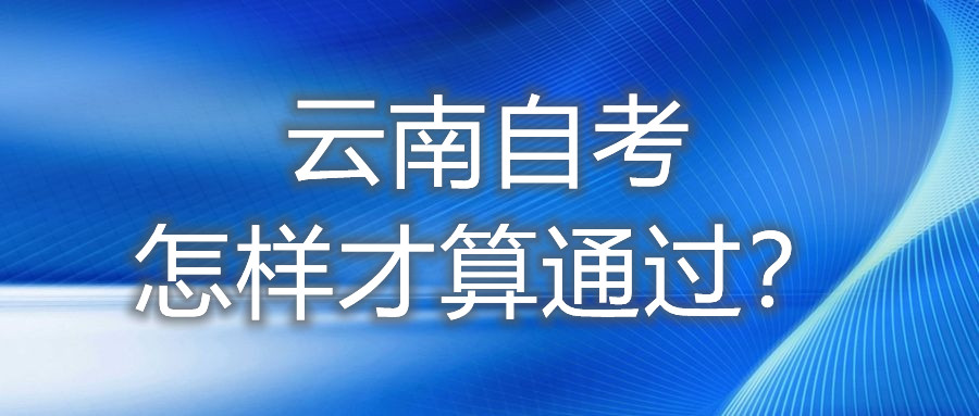 云南自考怎样才算通过？