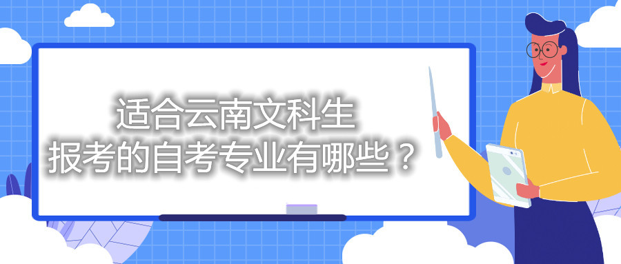 适合云南文科生报考的自考专业有哪些？
