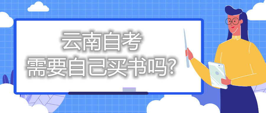 云南自考需要自己买书吗?