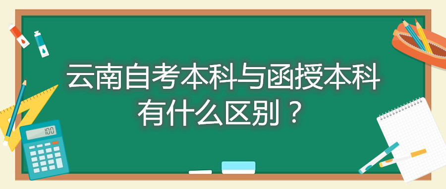 云南自考本科与函授本科有什么区别？