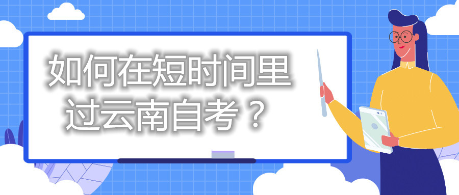 如何在短时间里过云南自考？