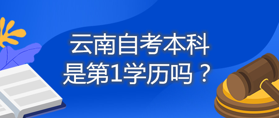 云南自考本科是第1学历吗?