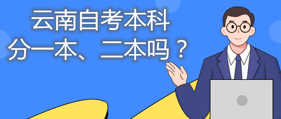 云南自考本科分一本、二本吗？