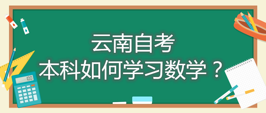 云南自考本科如何学习数学？