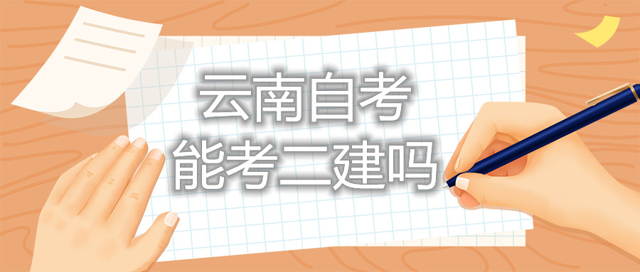 云南自考能考二建吗