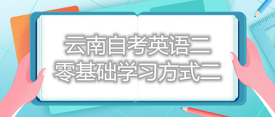 云南自考英语二零基础学习方式二