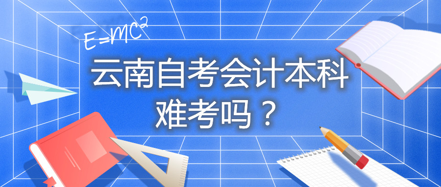 云南自考会计本科难考吗？