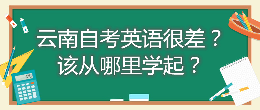 云南自考英语很差？该从哪里学起？