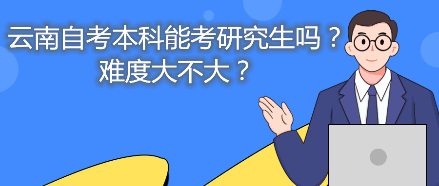 云南自考本科能考研究生吗？难度大不大？