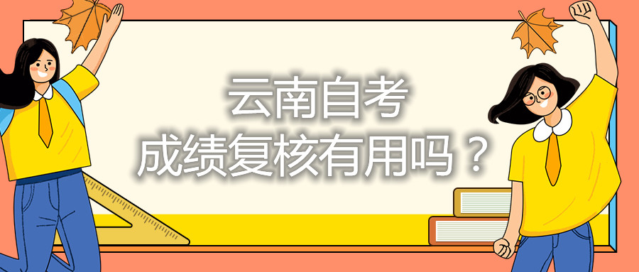 云南自考成绩复核有用吗？