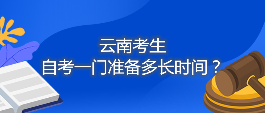 云南考生自考一门准备多长时间？