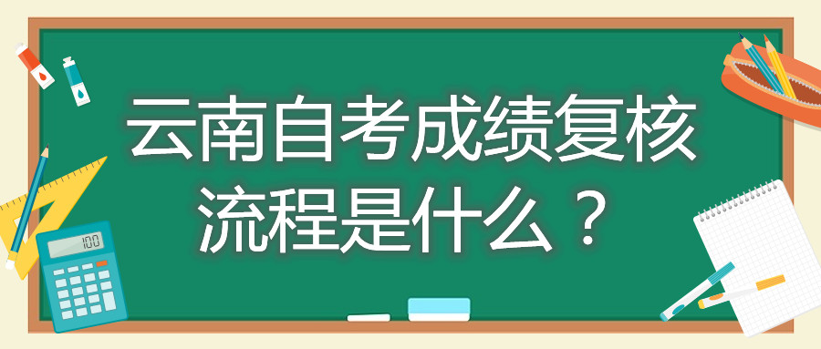 云南自考成绩复核流程是什么？