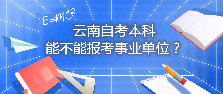 云南自考本科能不能报考事业单位？