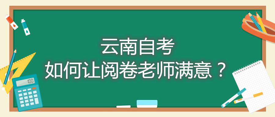 云南自考如何让阅卷老师满意？