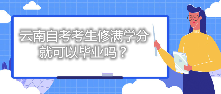 云南自考考生修满学分就可以毕业吗?
