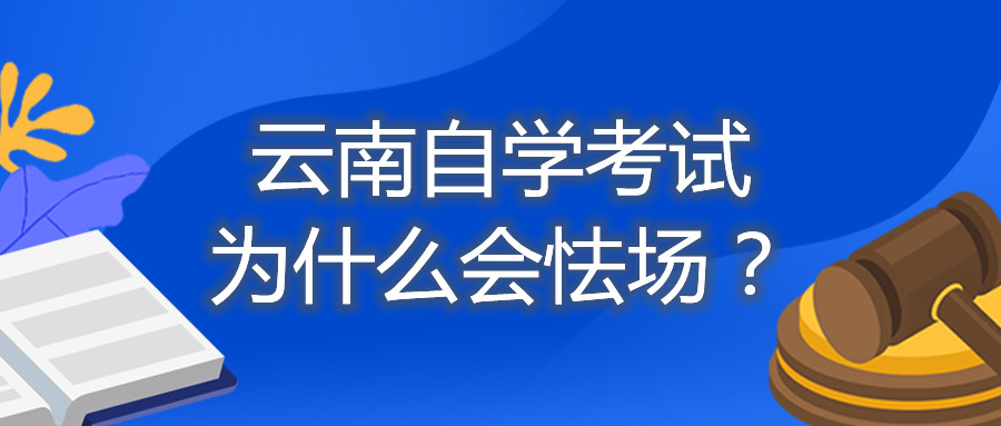 云南自学考试为什么会怯??？
