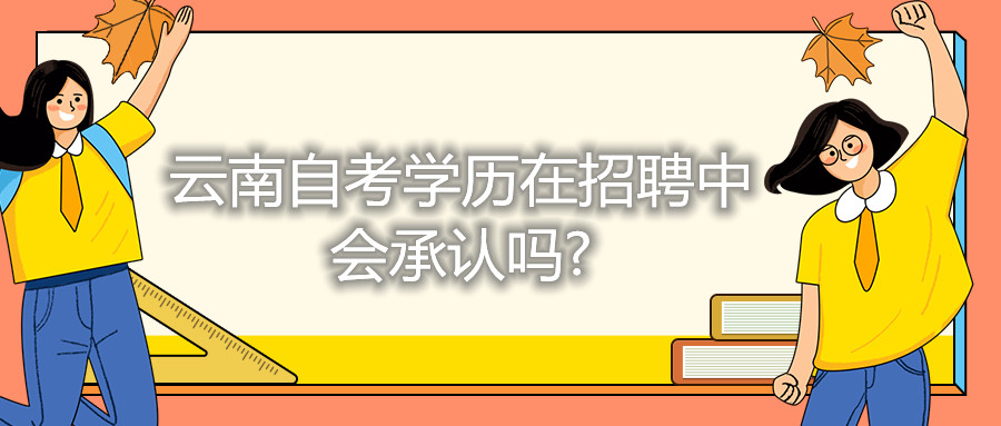 云南自考学历在招聘中，会承认吗?