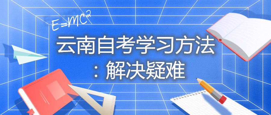 云南自考学习方法:解决疑难