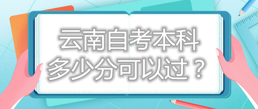 云南自考本科多少分可以过？