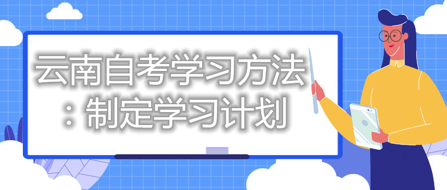 云南自考学习方法:制定学习计划