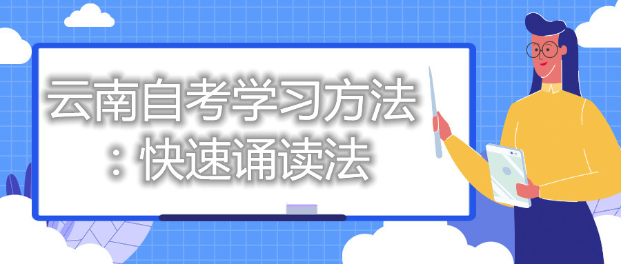 云南自考学习方法:快速诵读法