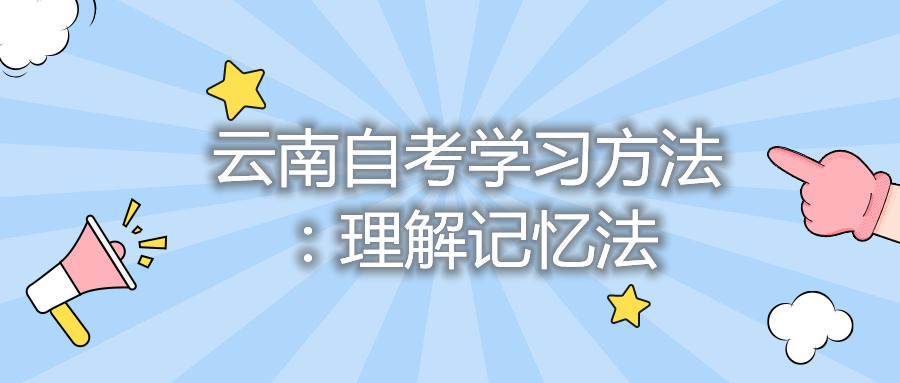 云南自考学习方法:理解记忆法