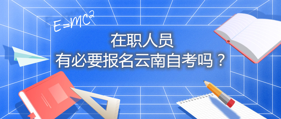 在职人员有必要报名云南自考吗？