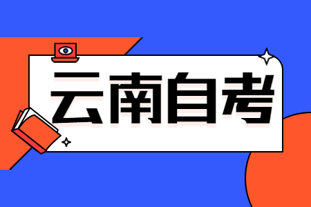 云南自考备考:背书小技巧