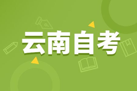云南自考专业应该如何??？看这五个方向