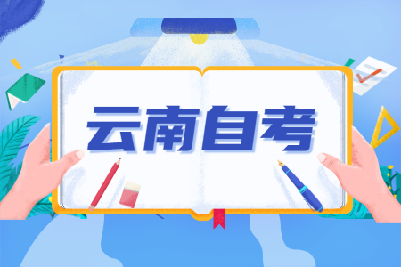 初中毕业生参加云南自考大专需要几年?