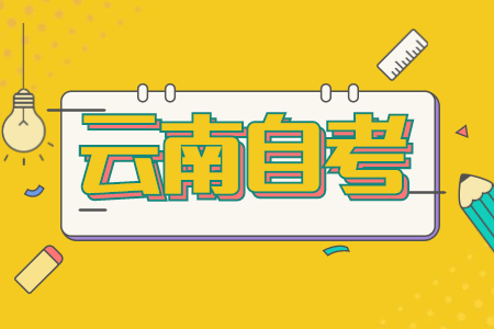 云南自考实践考核多少分及格？