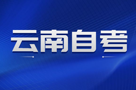 云南成人自考本科文凭有用吗?