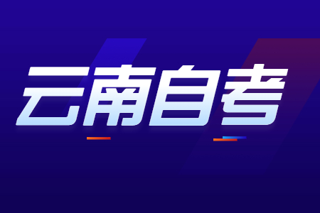 什么是云南自考专科本科一起读?