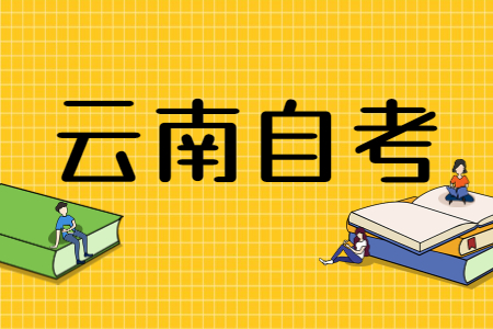 云南自考专科可以直接考研吗？