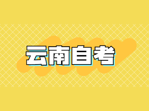 云南自考免考