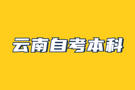 云南自考本科考试安排