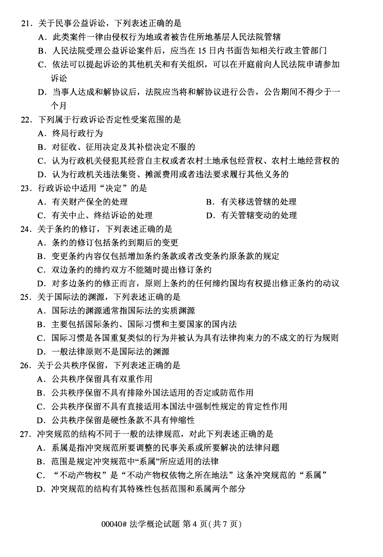 2022年10月全国统考课程云南自考法学概论试卷