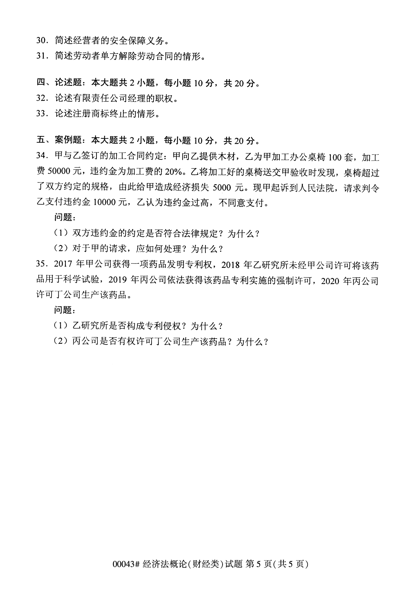 云南自考经济法概论试卷