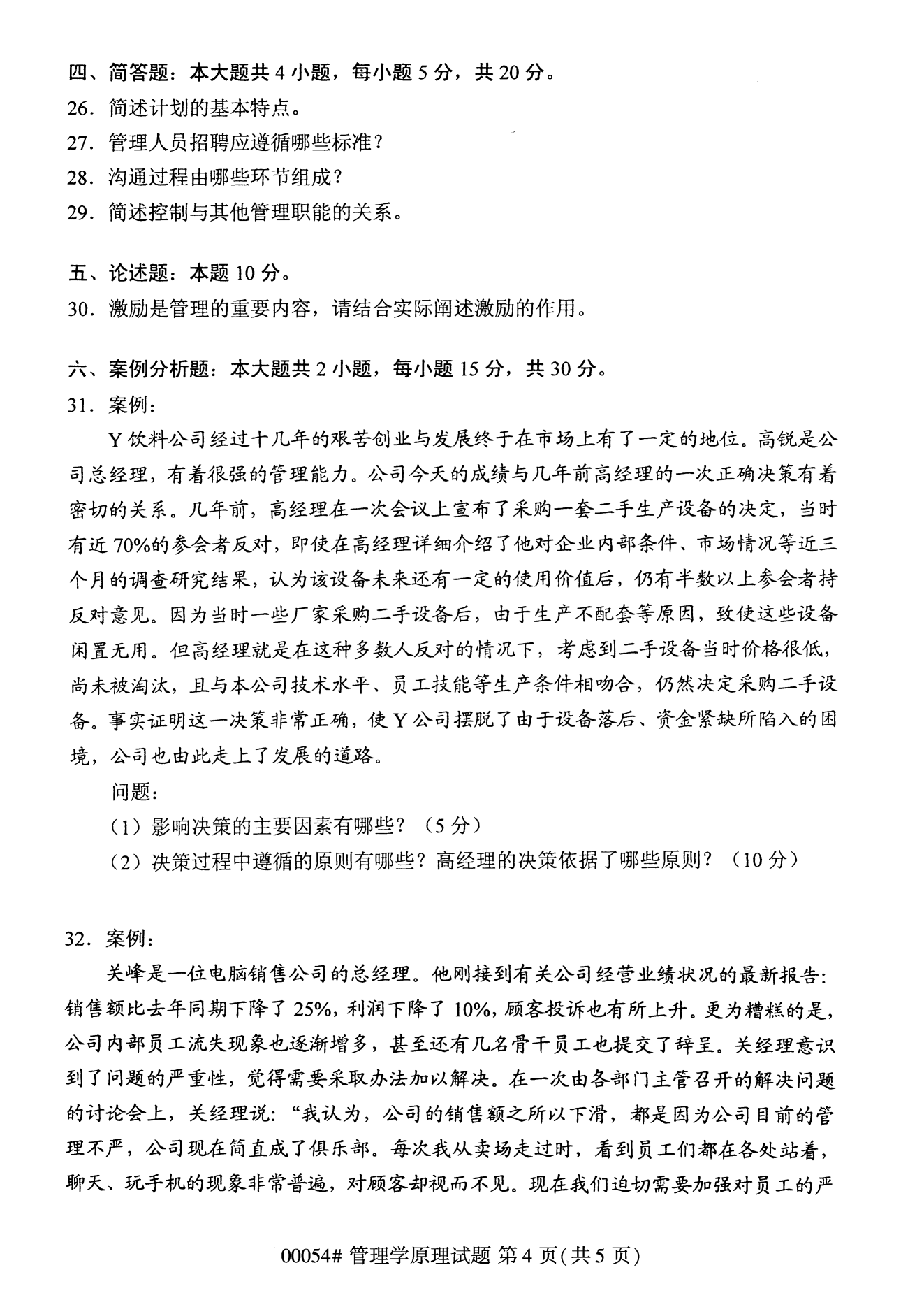 云南自考管理学原理试卷
