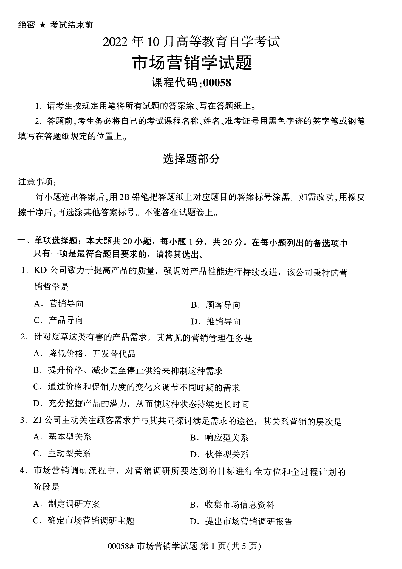 2022年10月全国统考课程云南自考市场营销学试卷 