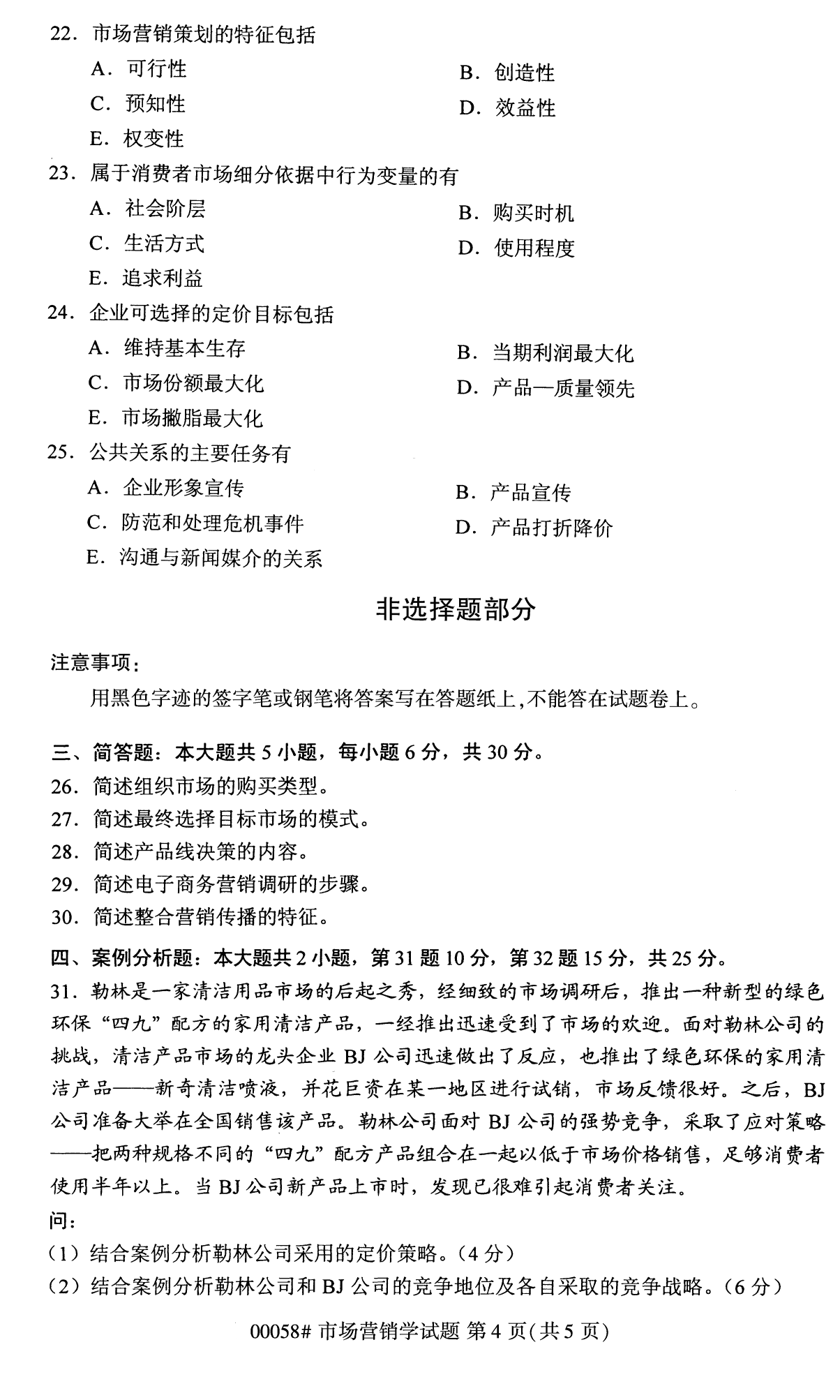 2022年10月全国统考课程云南自考市场营销学试卷 