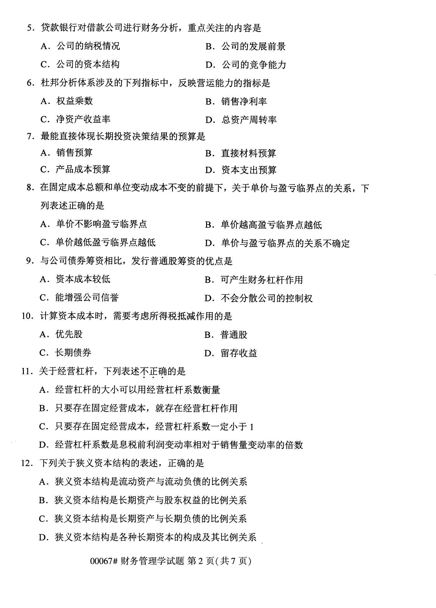 2022年10月全国统考课程云南自考财务管理学试卷 