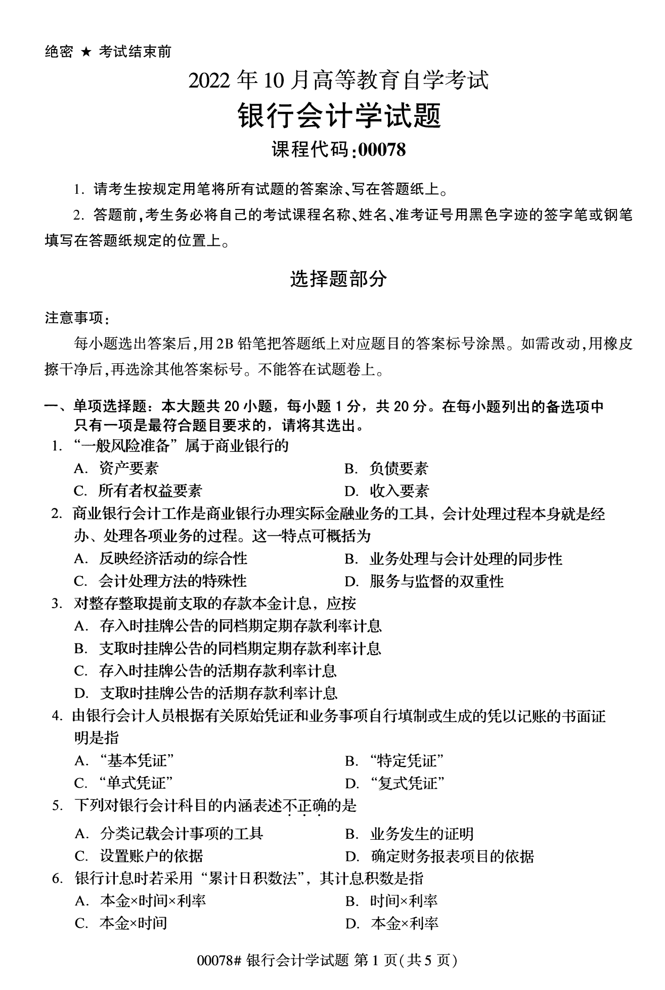 2022年10月全国统考课程云南自考银行会计学试卷